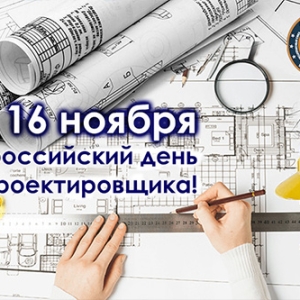 Поздравляем с Всероссийским днём проектировщика!