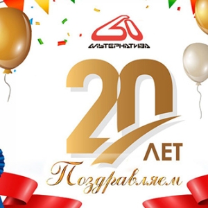 Компания Альтернатива отметила 20-летний юбилей! Поздравляем!