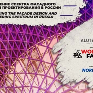 В Москве пройдёт международная конференция Zak World of Facades