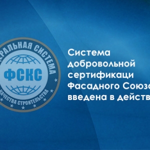 Фасадный Союз дал старт Системе добровольной сертификации ФСКС