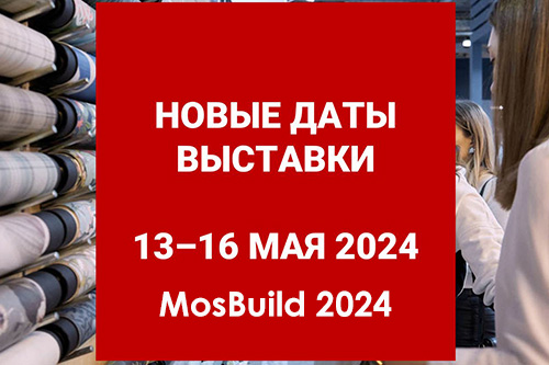 MosBuild 2024 пройдёт в Крокус Экспо 13-16 мая