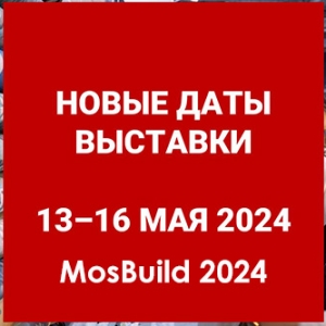 MosBuild 2024 пройдёт в Крокус Экспо 13-16 мая