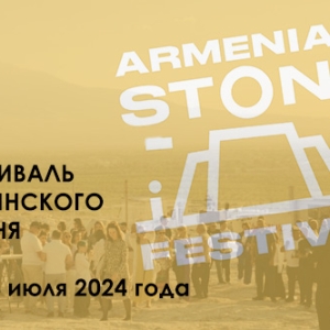 Armenian Stone Festival приглашает участников