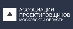 Ассоциация проектировщиков Московской области (АПМО)